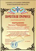 Почетная грамота Законодательного собрания Новосибирской области Почетная грамота Законодательного собрания Новосибирской области