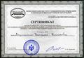 Сертификат Сертификат