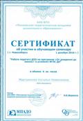 Об участии в обучающем семинаре, г. Новосибирск "Работа педагога ДОО по программе "От рождения до школы" в условиях ФГОС ДО " Об участии в обучающем семинаре, г. Новосибирск "Работа педагога ДОО по программе "От рождения до школы" в условиях ФГОС ДО "