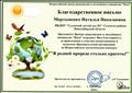 Благодарность за привлечение к участию воспитанников и педагогов во Всероссийском экологическом конкурсе "в родной природе столько красоты!", 2018г Благодарность за привлечение к участию воспитанников и педагогов во Всероссийском экологическом конкурсе "в родной природе столько красоты!", 2018г