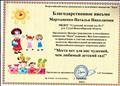 Благодарственное письмо за привлечение к участию воспитанников и педагогов во Всероссийском конкурсе творческих работ "Места нет для нас чудесней, чем любимый детский сад" Благодарственное письмо за привлечение к участию воспитанников и педагогов во Всероссийском конкурсе творческих работ "Места нет для нас чудесней, чем любимый детский сад"