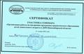 Участник семинара "Организация работы по внедрению программы краеведческого образования детей дошкольного возраста в ДОО Новосибирской области", 2018г. Участник семинара "Организация работы по внедрению программы краеведческого образования детей дошкольного возраста в ДОО Новосибирской области", 2018г.