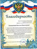 Благодарность начальника Управления образования Благодарность начальника Управления образования