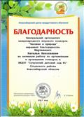 Благодарность за активную работу по организации и проведению международного игрового конкурса "Человек и природа" в детском саду Благодарность за активную работу по организации и проведению международного игрового конкурса "Человек и природа" в детском саду